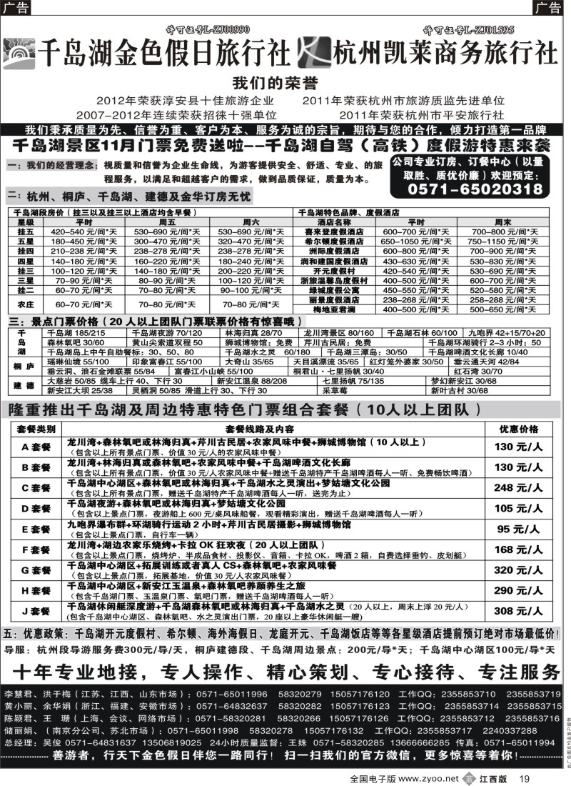 华东、浙江、江苏、杭州、安徽  b黑019  千岛湖金色假日旅行社／杭州凯莱商务旅行社