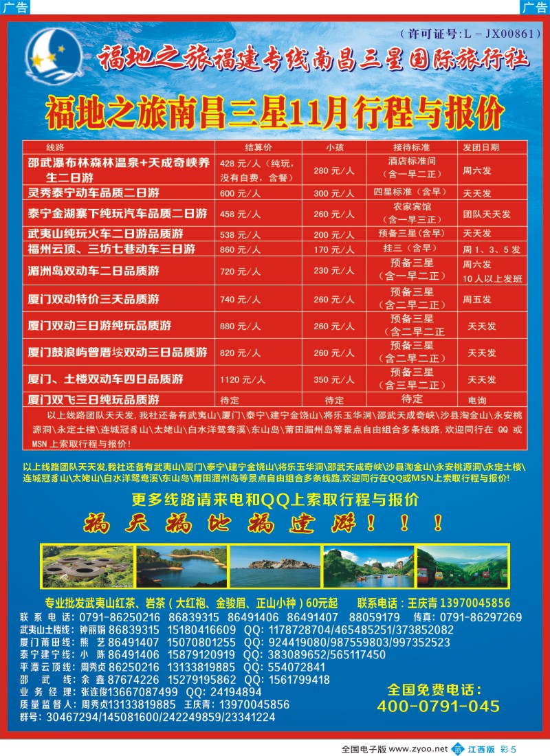 福建、厦门  b彩005  福地之旅南昌三星国际旅行社