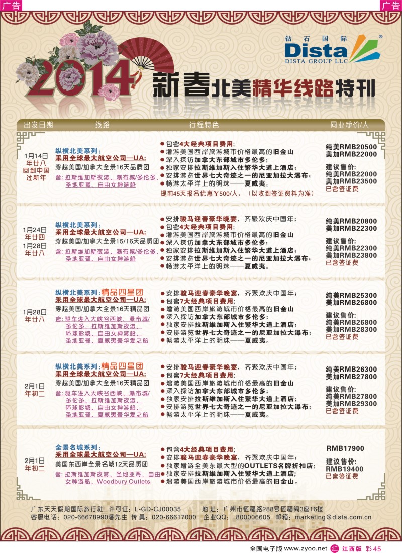 出境  r彩045  钻石国际旅行社——2014春节北美精华线路