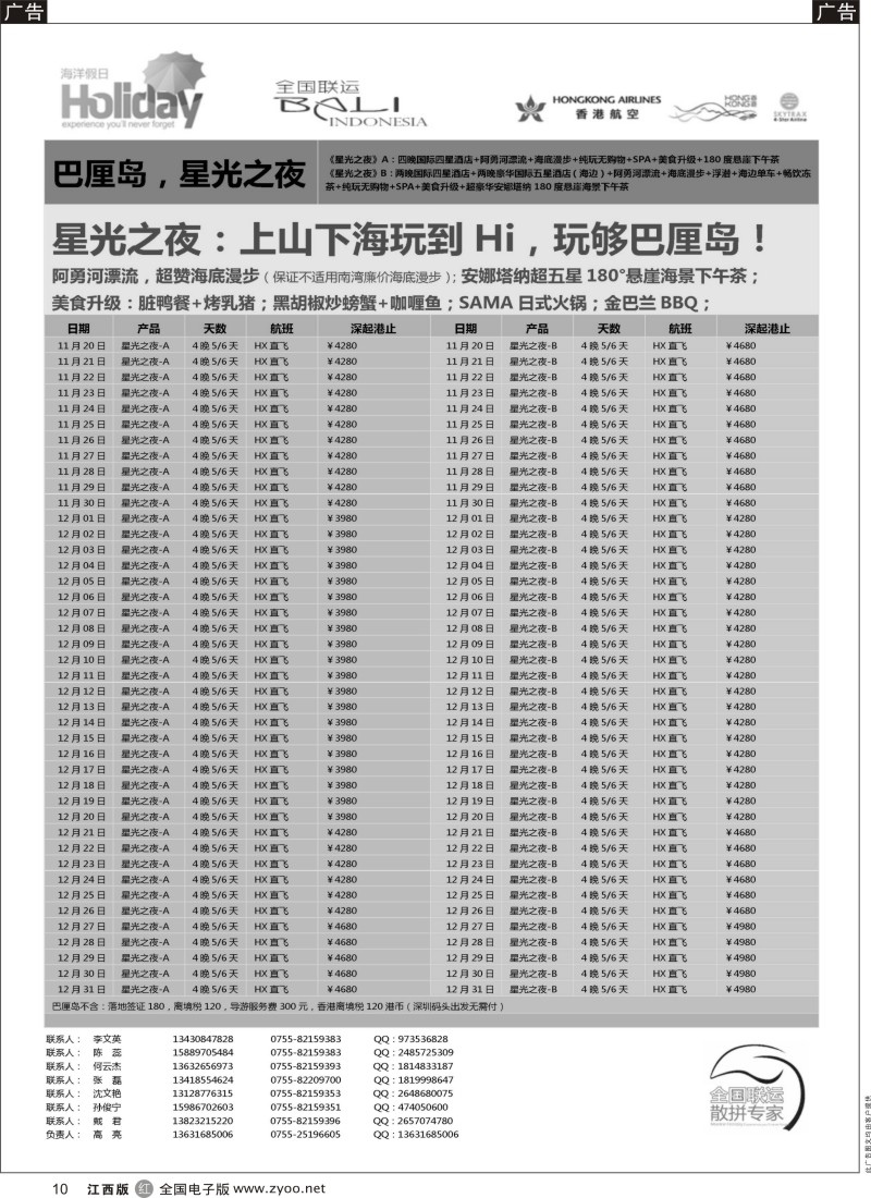 海岛  r黑010  【海洋假日】11—12月巴厘岛同行计划（深起港止，星光之夜）