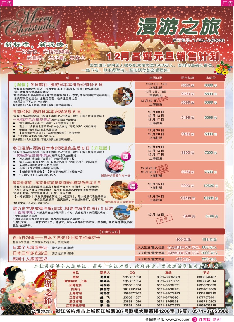 r彩061  漫游之旅--日本旅游专卖店？