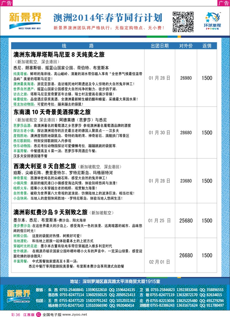 r彩036  新景界-环球旅程澳洲2014年春节最新计划