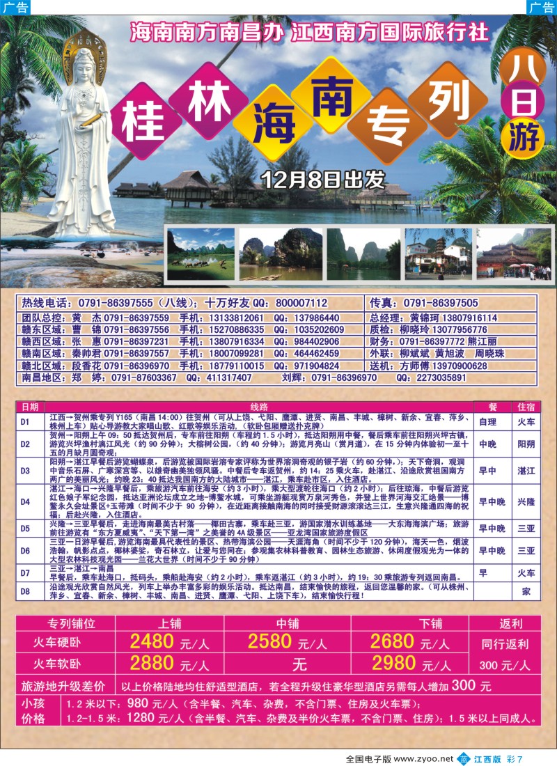 b彩007  江西南方国际旅行社——桂林、海南专线