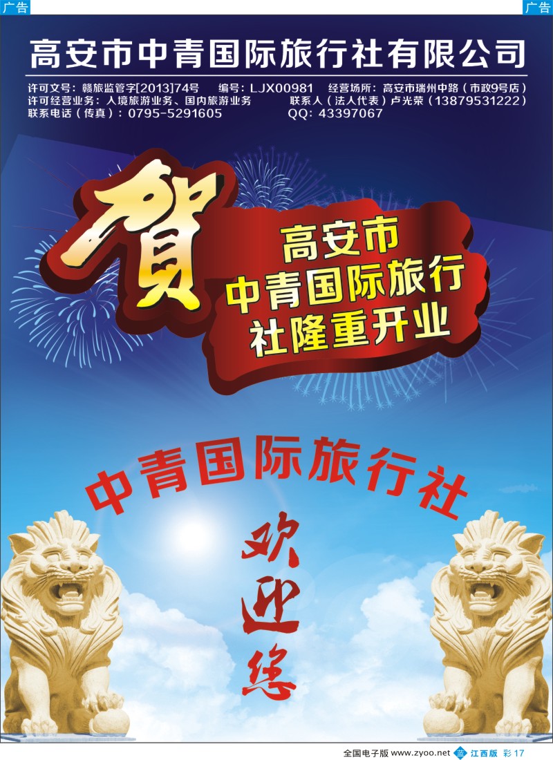 b彩017  贺高安市中青国际旅行社隆重开业
