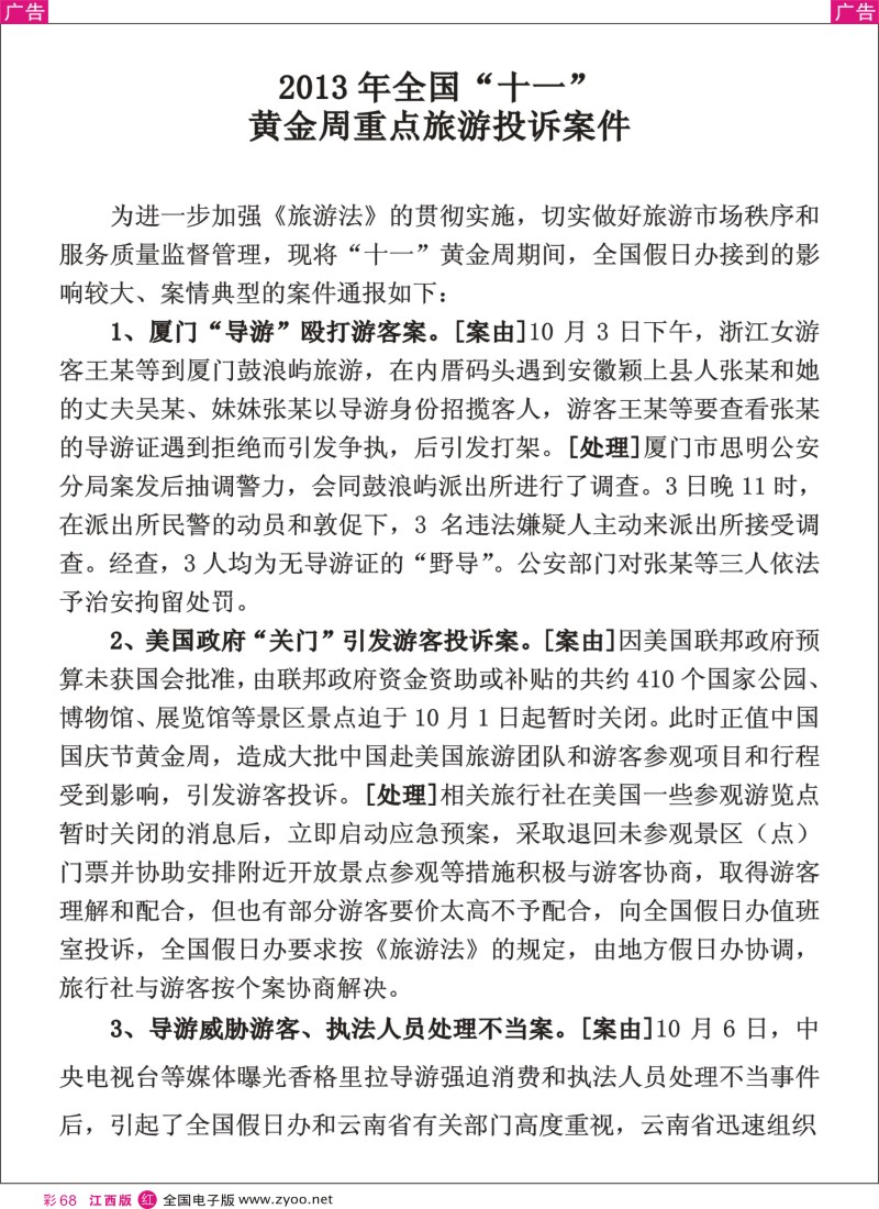 r彩068  2013年全国“十一”黄金周重点旅游投诉案件—胡保国供稿