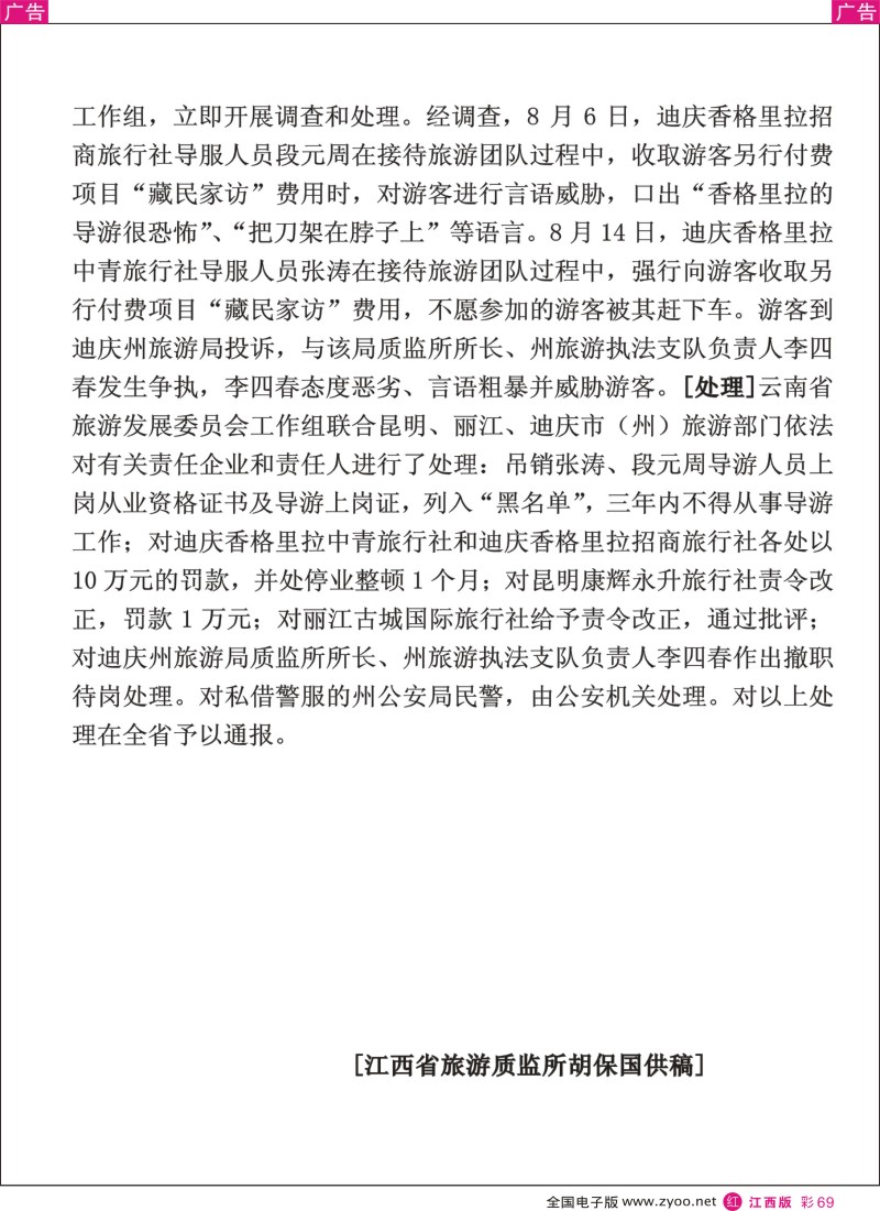 r彩069  2013年全国“十一”黄金周重点旅游投诉案件—胡保国供稿