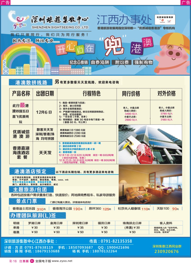 r彩016  集散中心（江西办事处）-港澳散拼、酒店预订