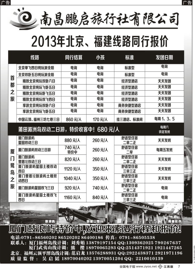 b黑007  南昌鹏启旅行社-厦门、北京专线