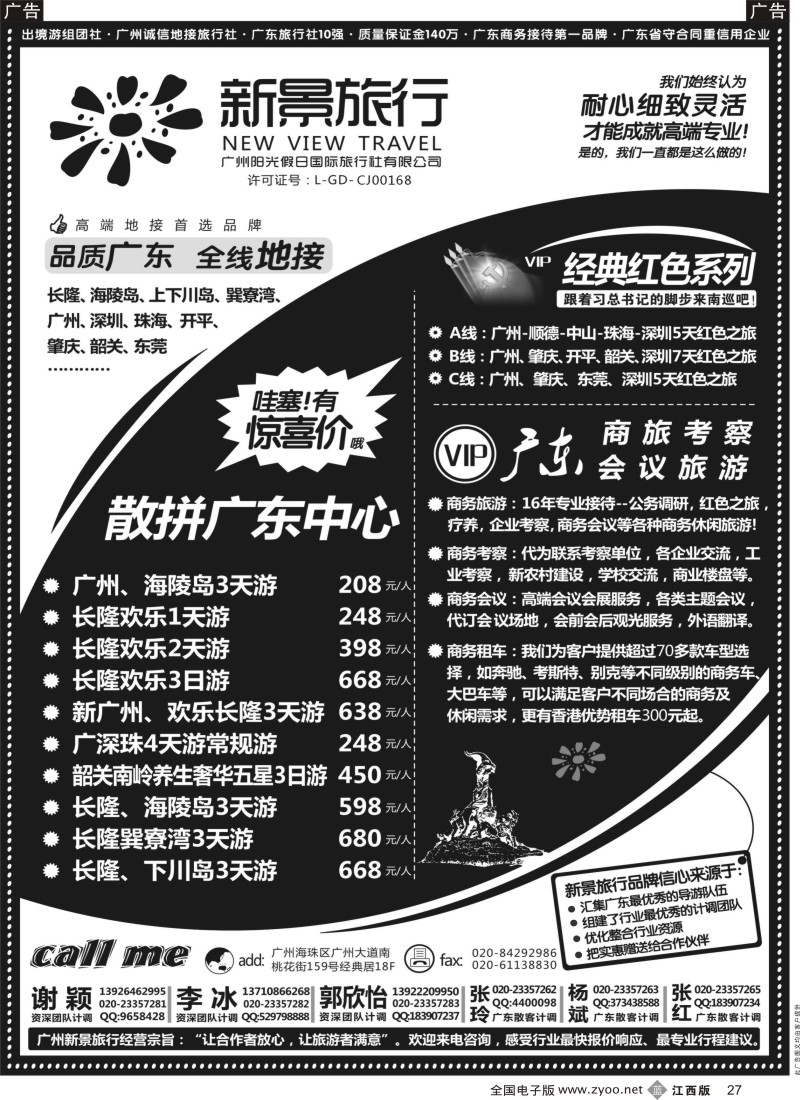 b黑027  广州新景旅行--广东全线品质地接