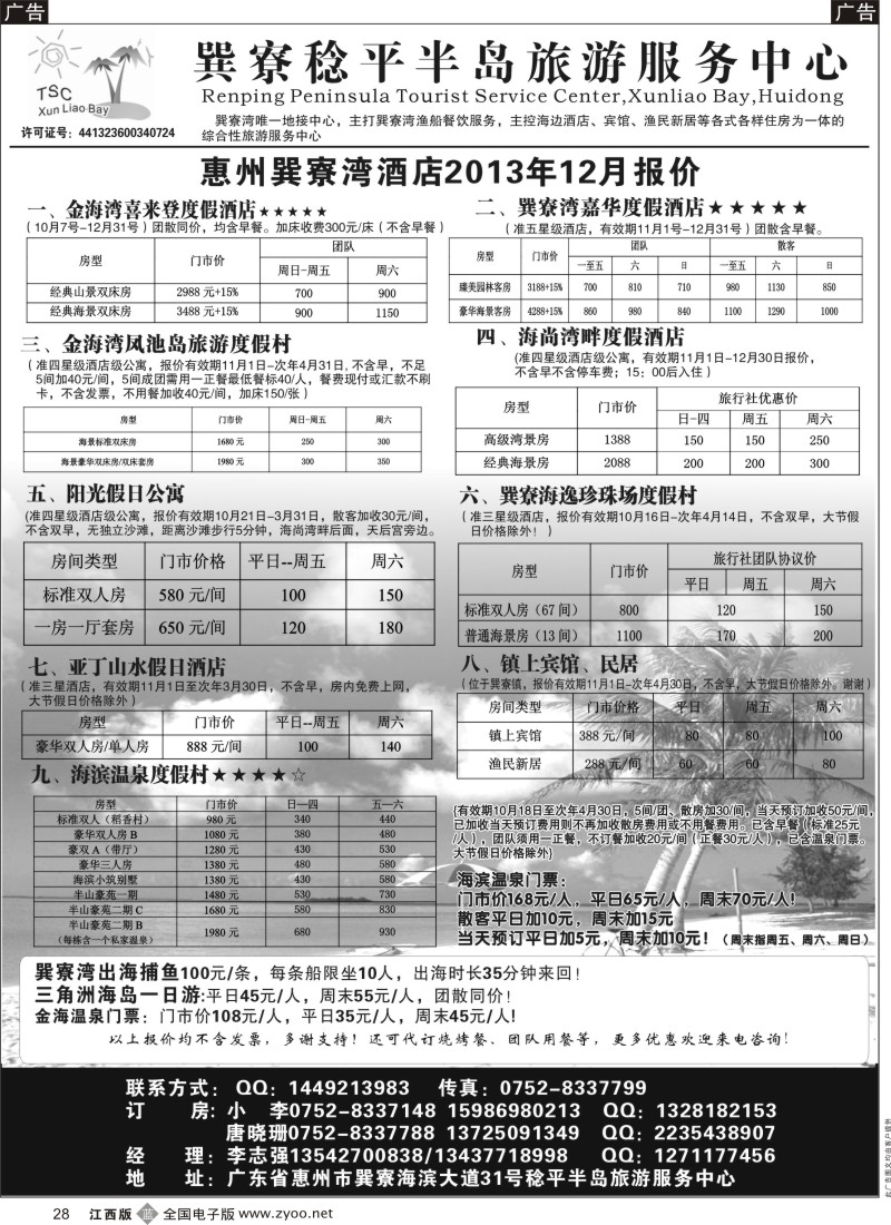 b黑028  惠州巽寮地接(越南仔)——巽寮稔平半岛旅游服务中心