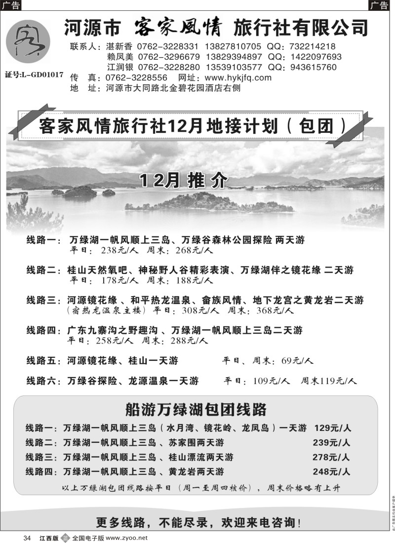 b黑034  河源客家风情旅行社12月包团地接计划