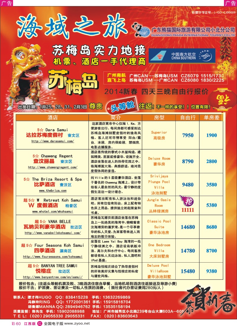 r彩060  海域之旅-苏梅岛实力地接（春节期间【头等舱】往返）
