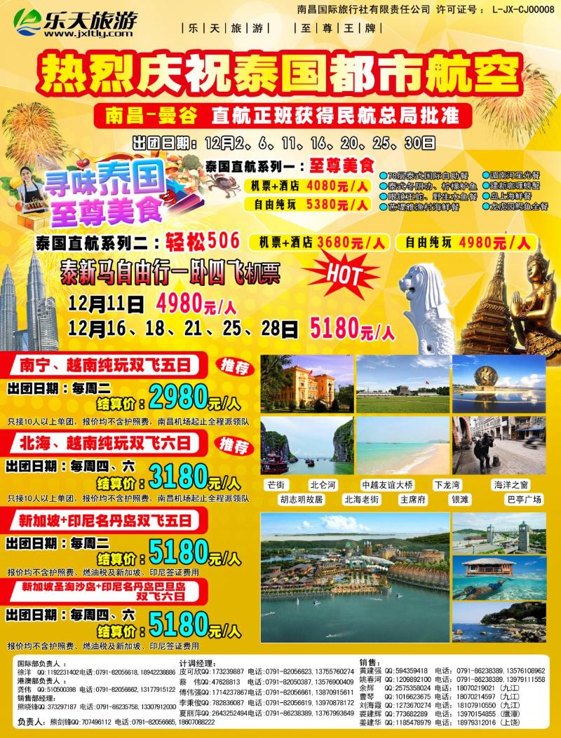 b左拉页 乐天旅游泰新马专线