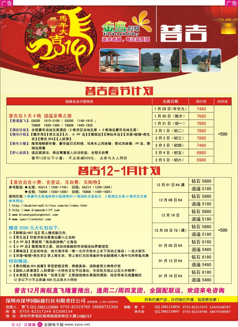 r彩042   金盛假期-普吉12-1月及春节计划