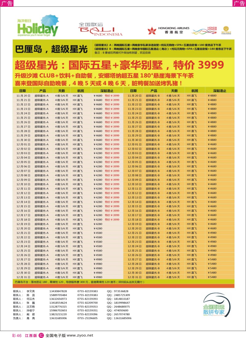 r彩046  【海洋假日】12月-春节巴厘岛同行计划（深起港止，超级星光）