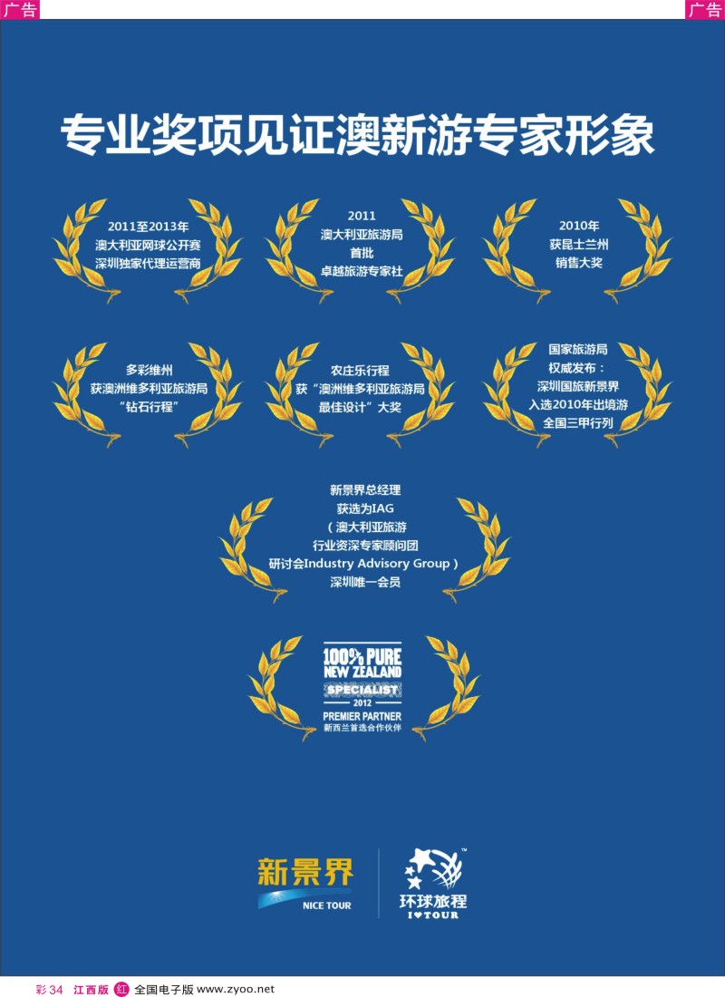 r彩034  新景界-环球旅程澳新游-专业颁发奖项