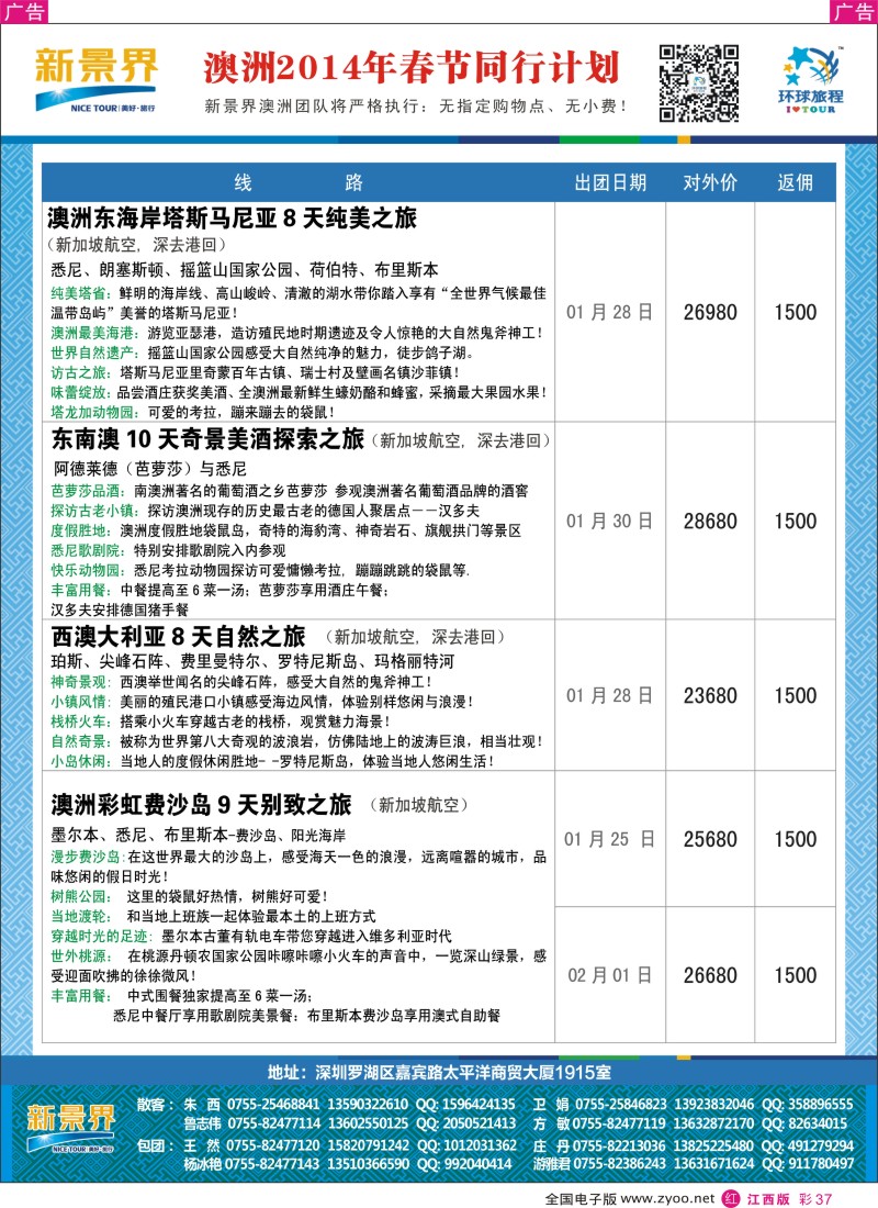 r彩037  新景界-环球旅程澳洲2014年春节最新计划