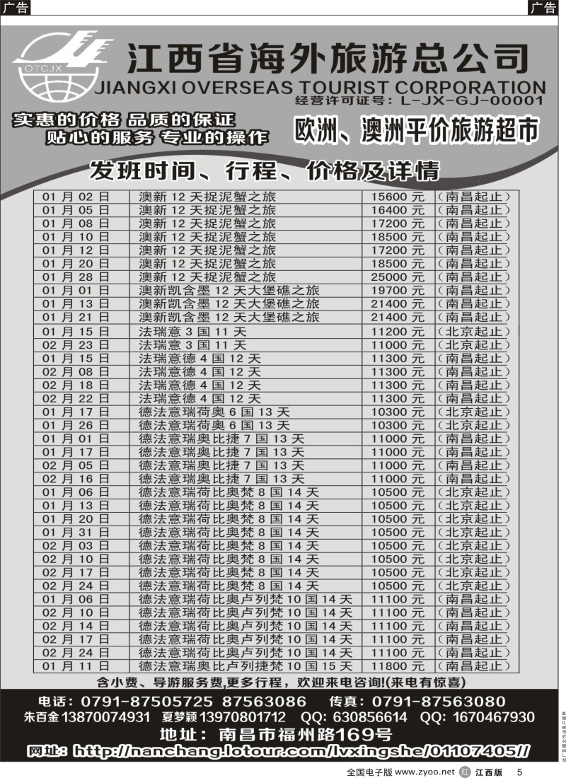 r黑005  江西海外旅游总公司——欧州平价旅游超市