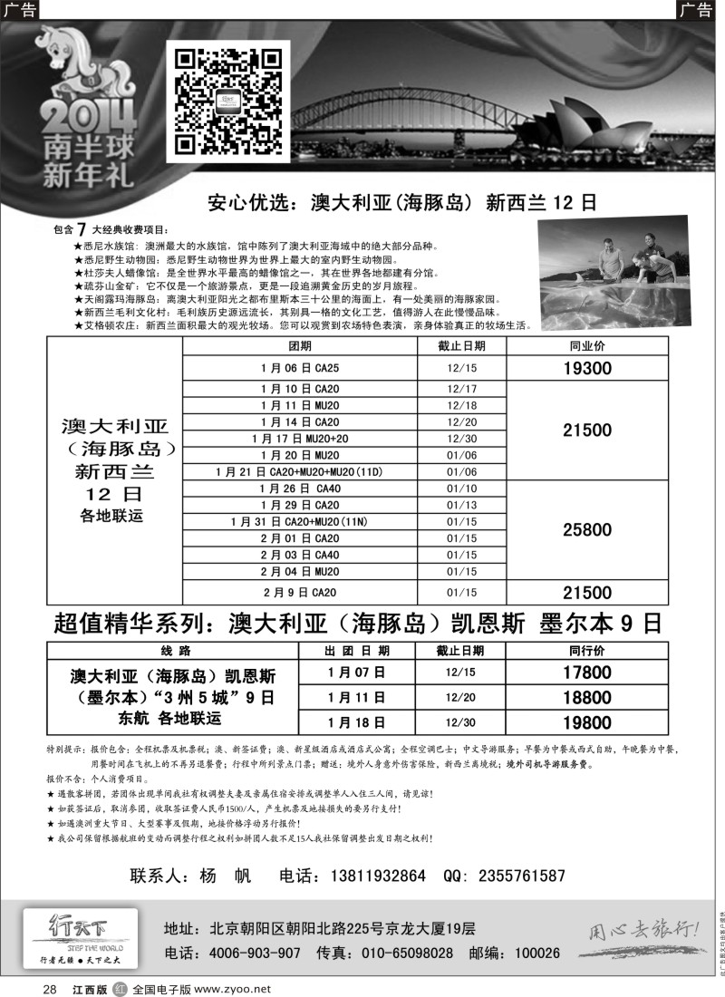 r黑028  北京行天下国际旅行社·春节1-2月澳洲斐济出团计划