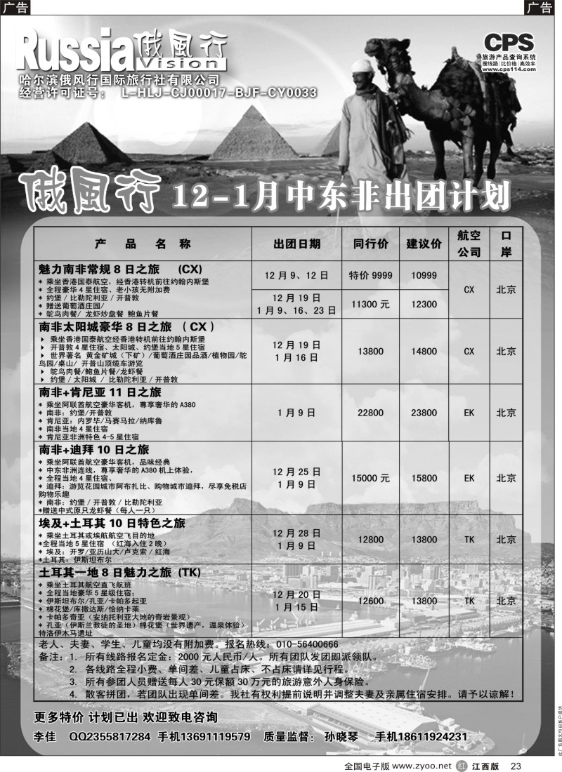 r黑023  俄风行-中东非出团计划