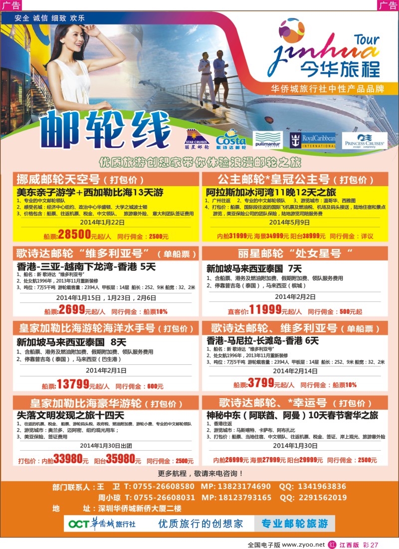 r彩027  今华旅程—深圳华侨城国旅邮轮产品春节计划