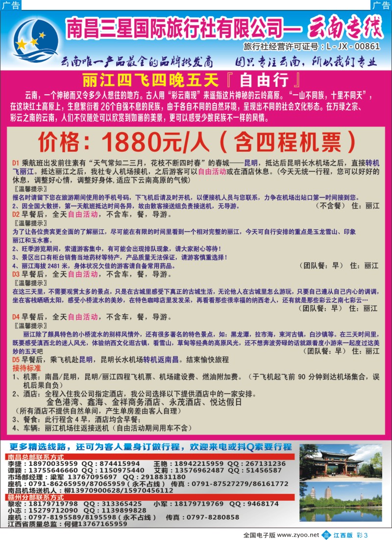 b彩003  南昌三星国际旅行社有限公司--云南专线