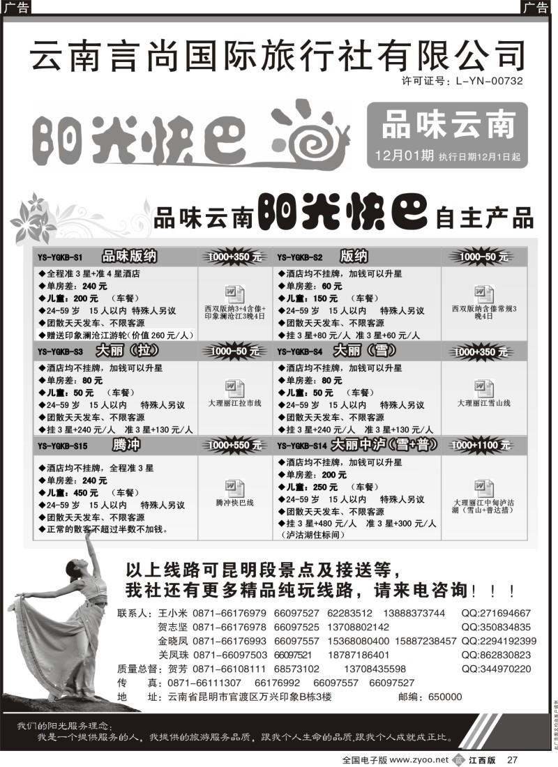b黑027  云南言尚国旅-品味云南-云南地接