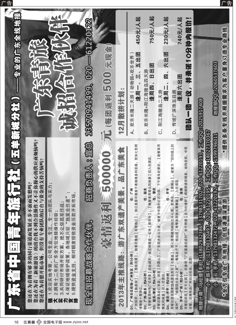 b黑016  广东省中国青年旅行社——诚招合作
