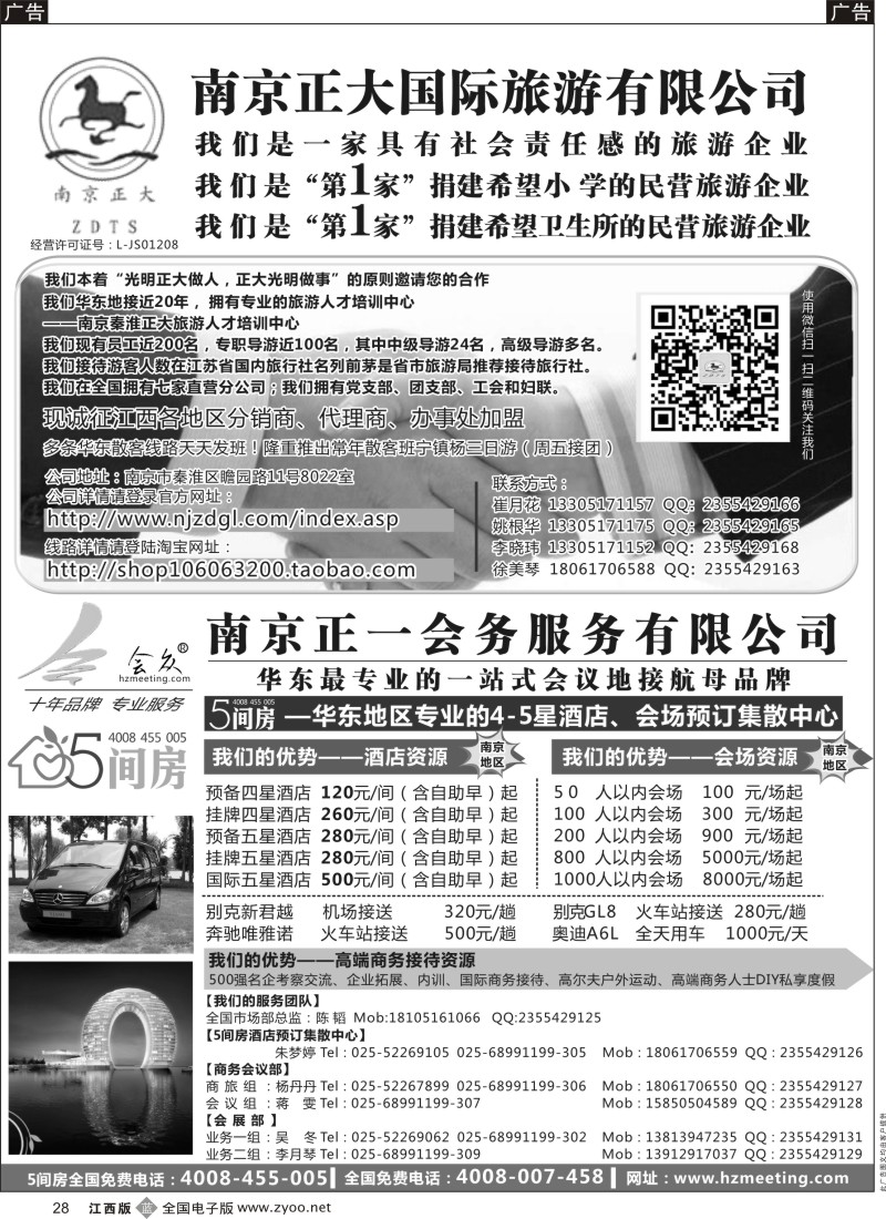 b黑028  南京正大国际旅游有限公司／南京正一会务服务有限公司