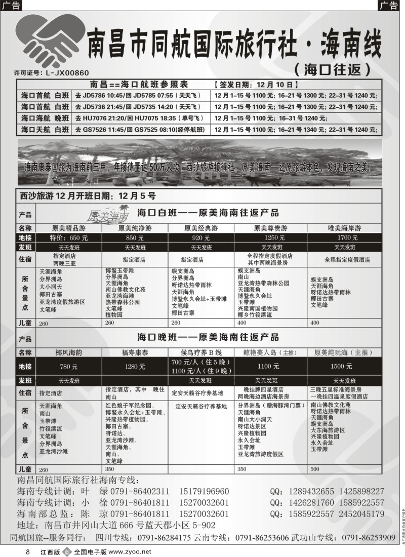 b黑008  南昌同航国旅-海南专线