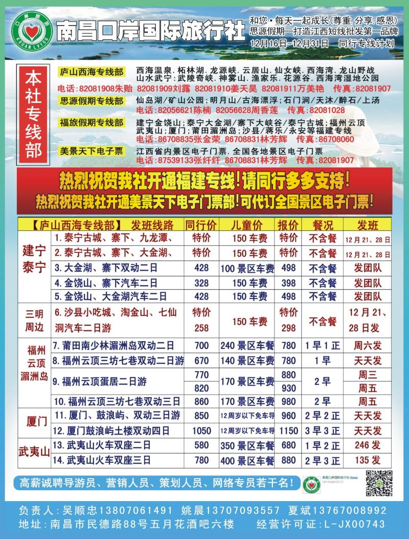b右拉页 口岸国旅—庐山西海、福建、厦门专线