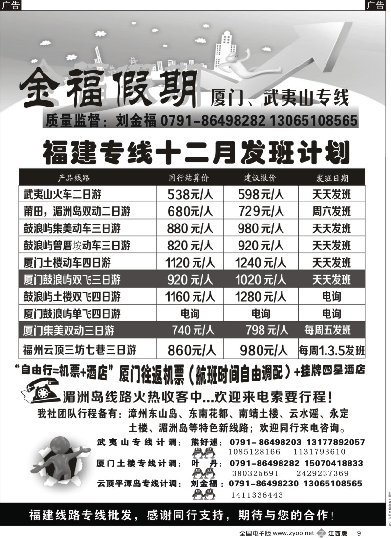 b黑009  金福假期-厦门、武夷山专线