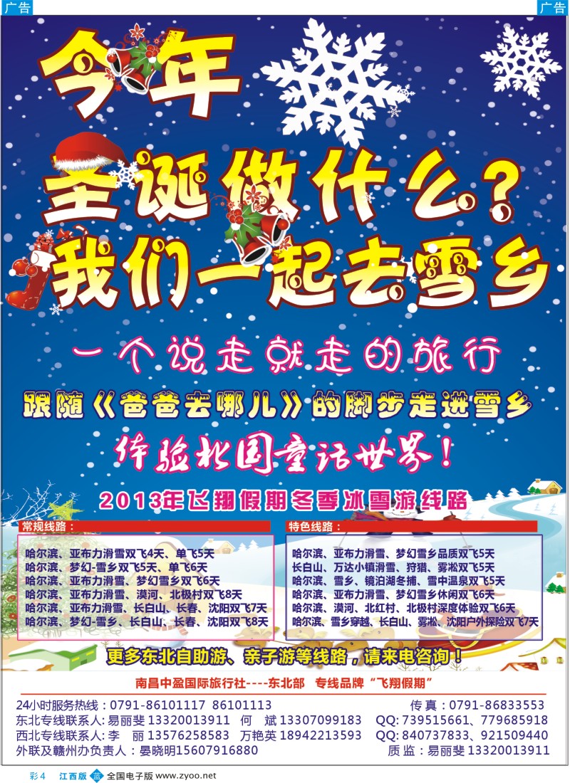 b彩004  南昌中盈国际旅行社-飞翔假期东北旅游计划