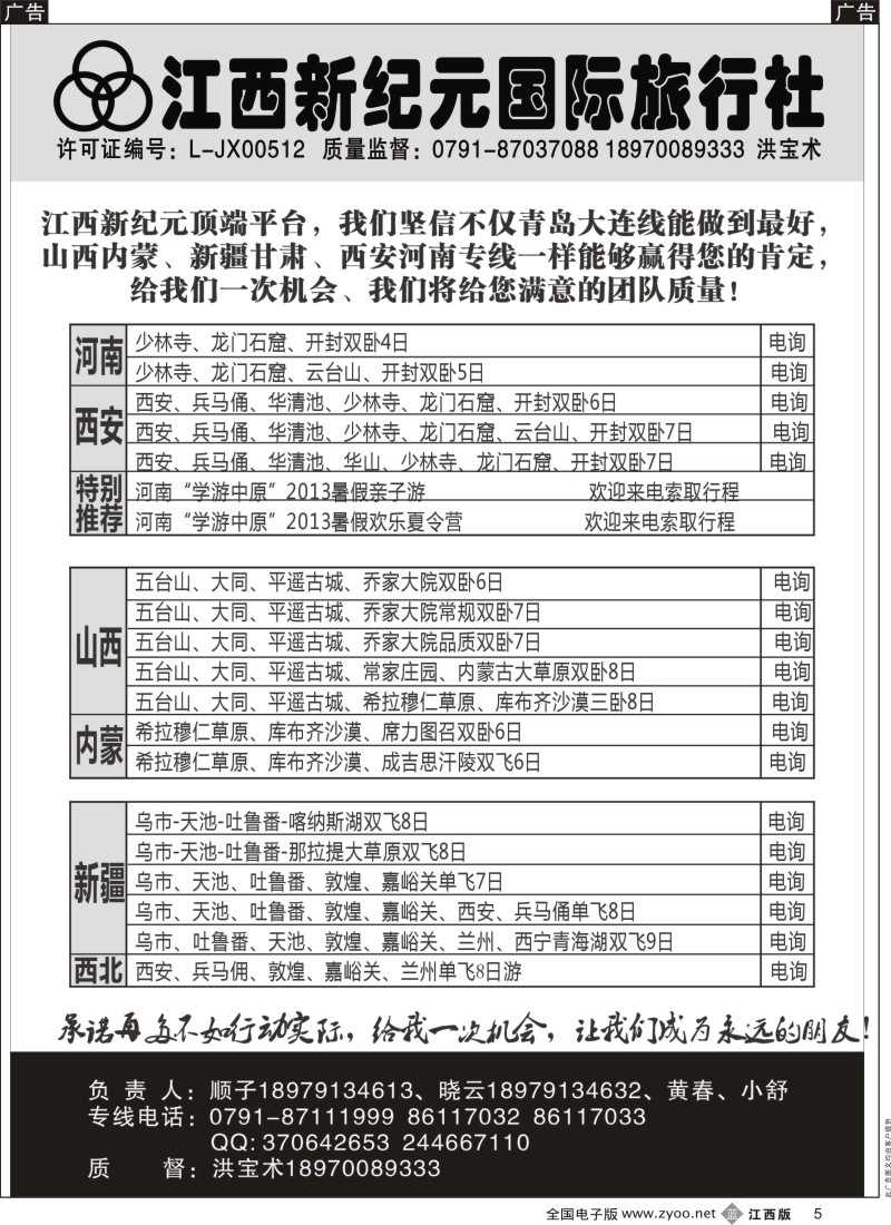 b黑005  江西新纪元国旅-山西，内蒙，新疆专线