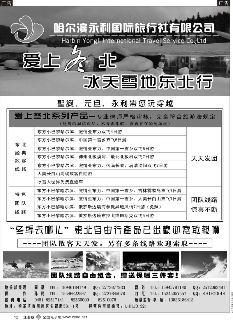 b黑012  哈尔滨永利国际旅行社-东北专业地接