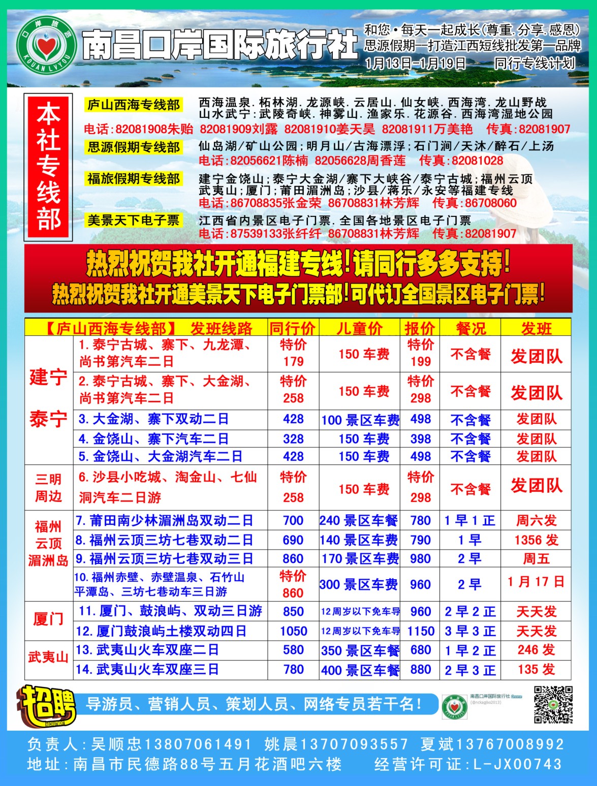 b右拉页 口岸国旅—庐山西海、福建、厦门专线