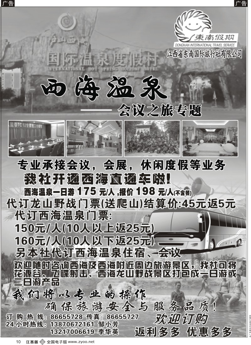 b黑010  江西省东南国际旅行社-----西海温泉