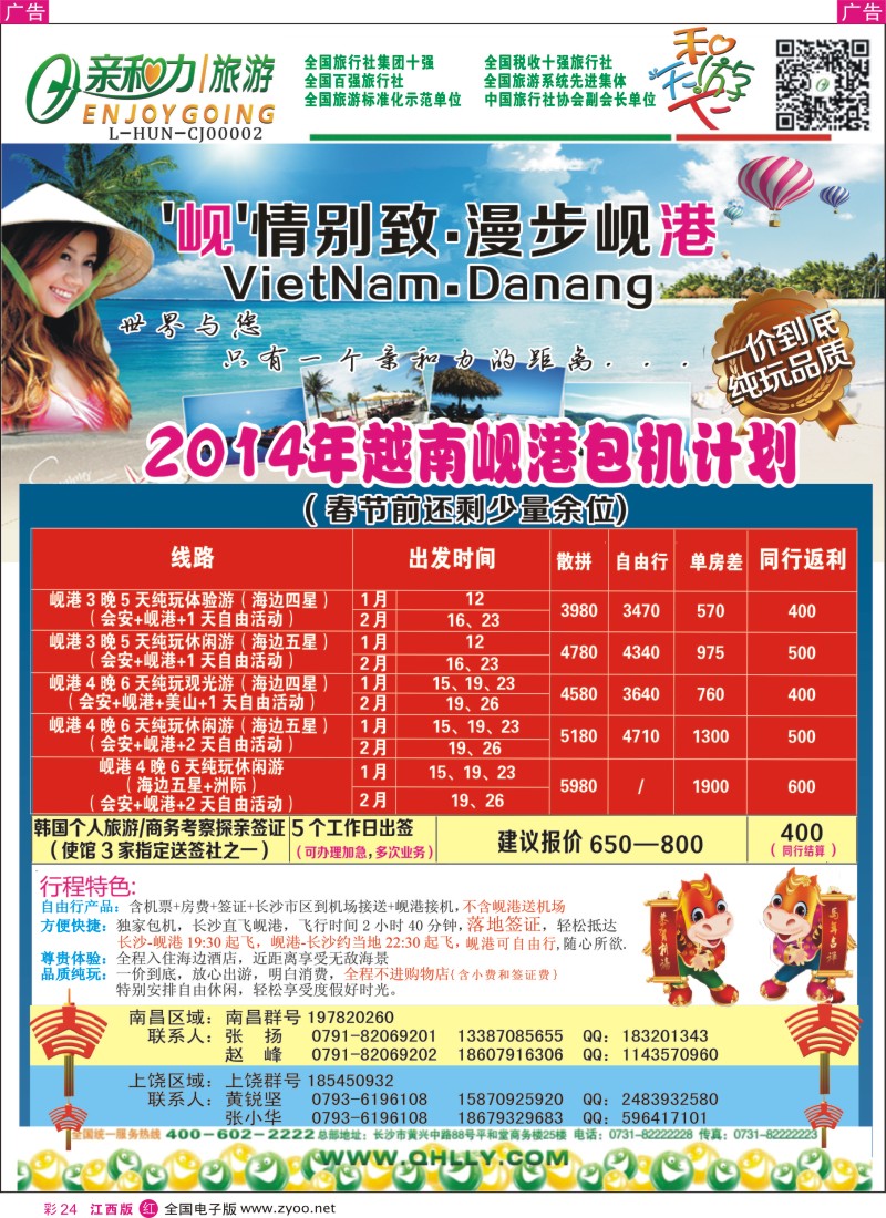 r彩024  亲和力旅游-和游天下2014年1-2月出境计划