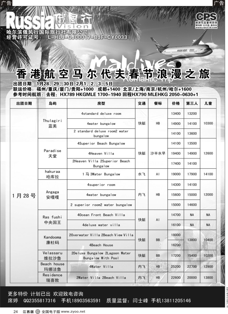 r黑024  俄风行-马尔代夫出团计划