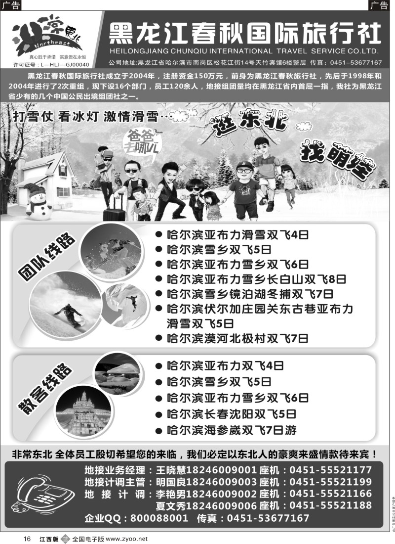 b黑016  黑龙江春秋国际旅行社