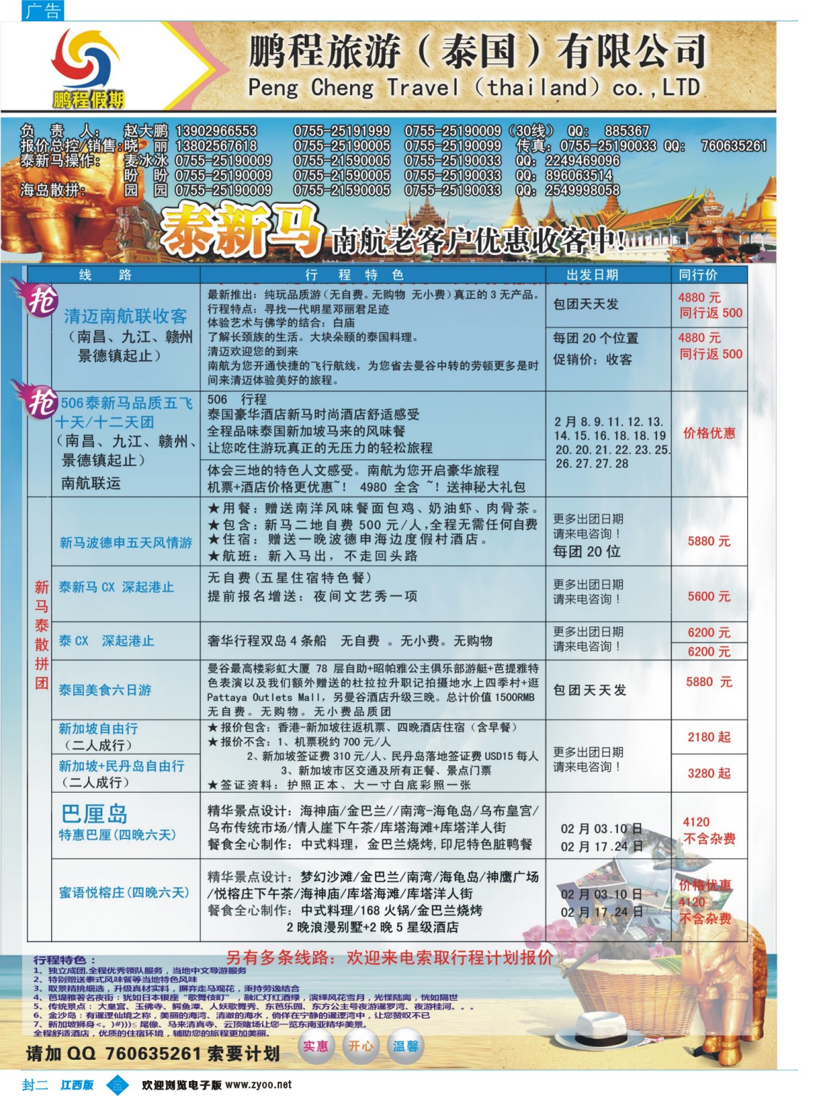 b封二 泰国鹏程假期—泰新马专线
