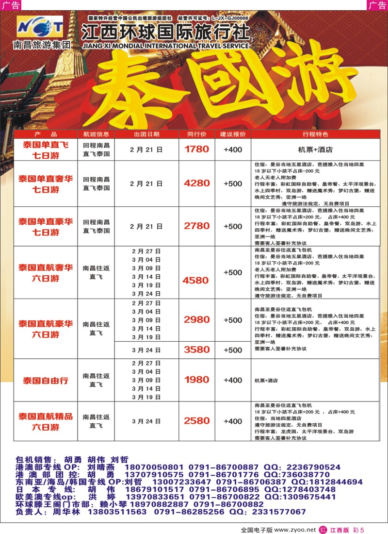 r彩005  江西环球国旅-泰国包机、港澳游计划