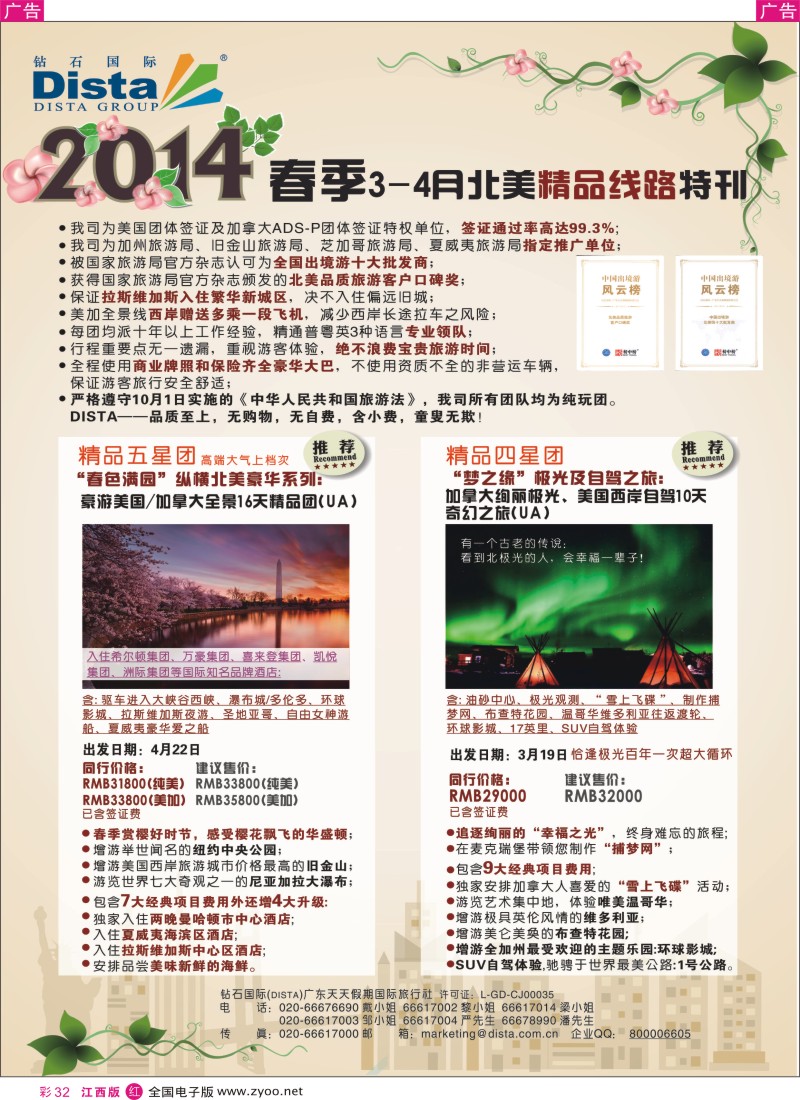 r彩032  DISTA钻石国际——2014 3-4月北美精品线路