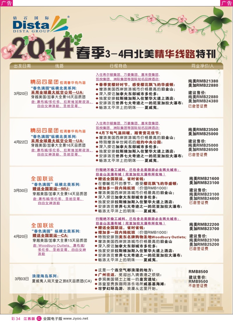 r彩034  DISTA钻石国际——2014 3-4月北美精华线路