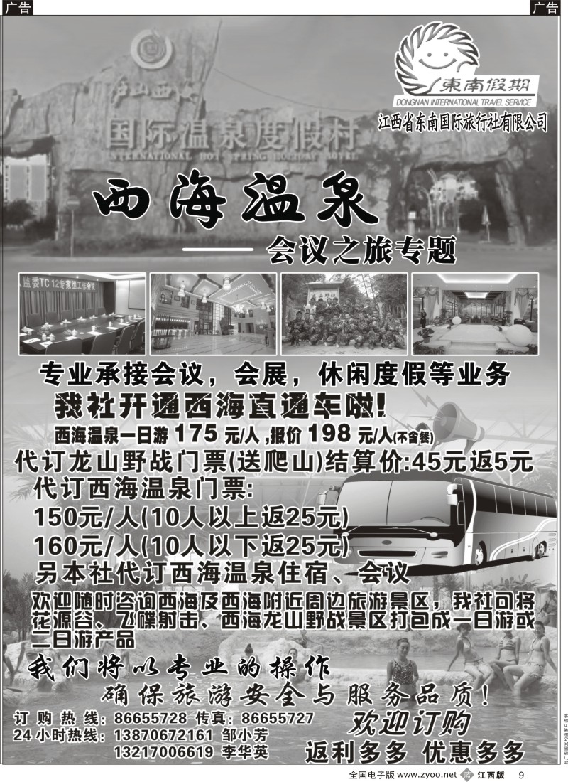 b黑009  江西省东南国际旅行社-----西海温泉