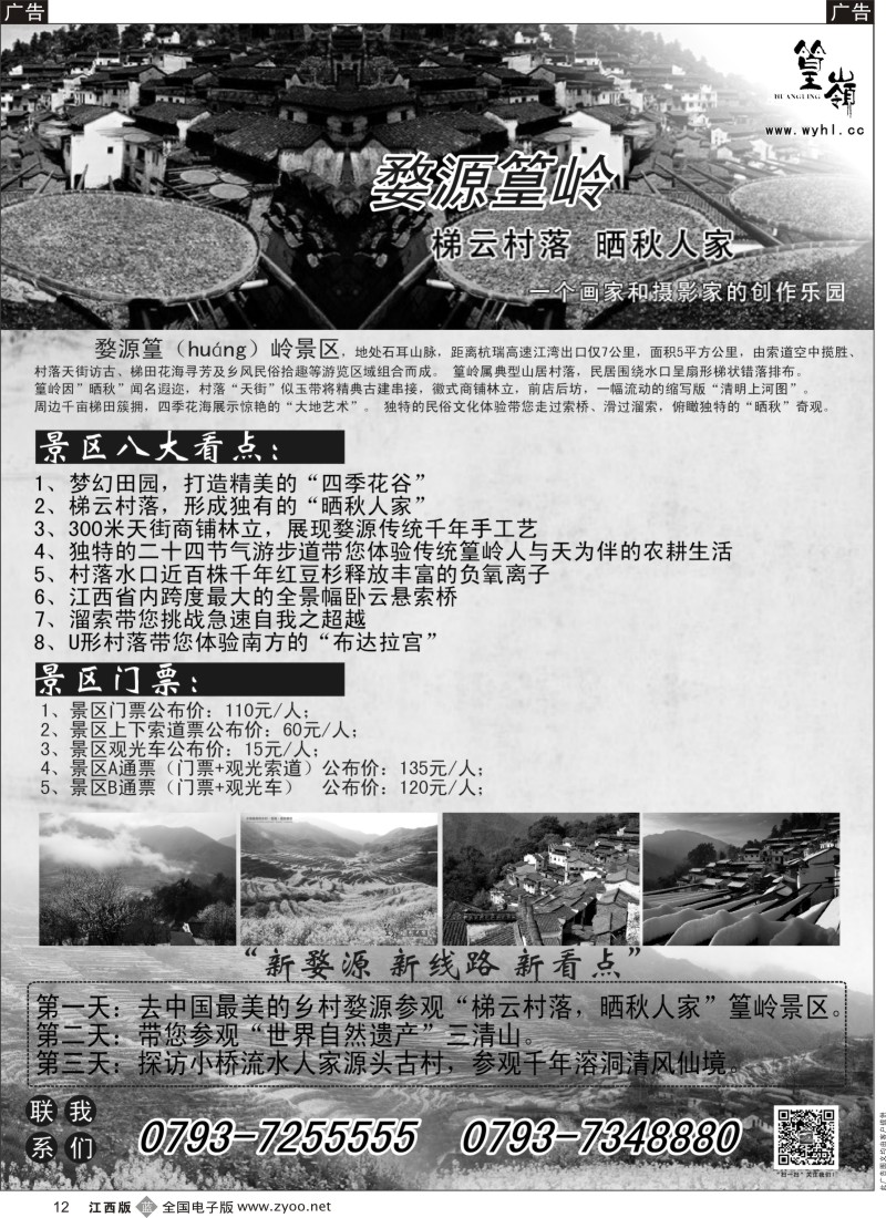 b黑012  中国最美的乡村婺源·篁岭景区
