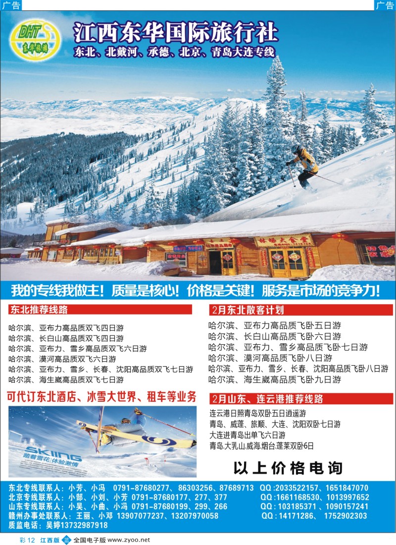 b彩012  江西东华国旅-北京、北戴河、东北、山东专线