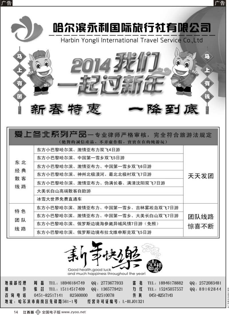 b黑014  哈尔滨永利国际旅行社-东北专业地接