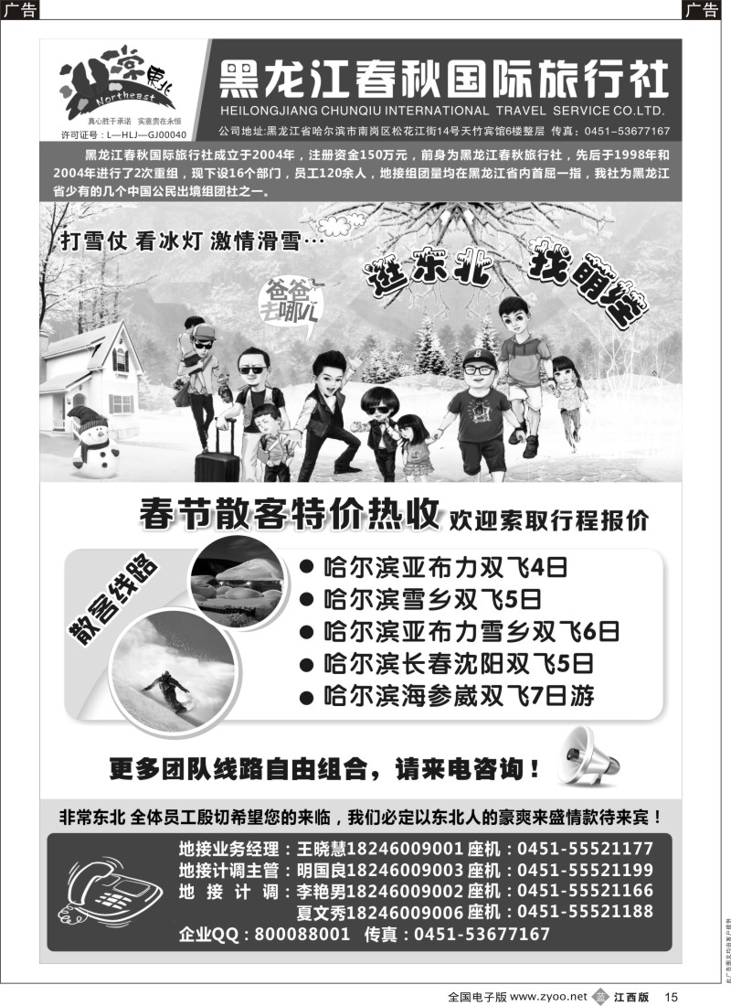 b黑015  黑龙江春秋国际旅行社
