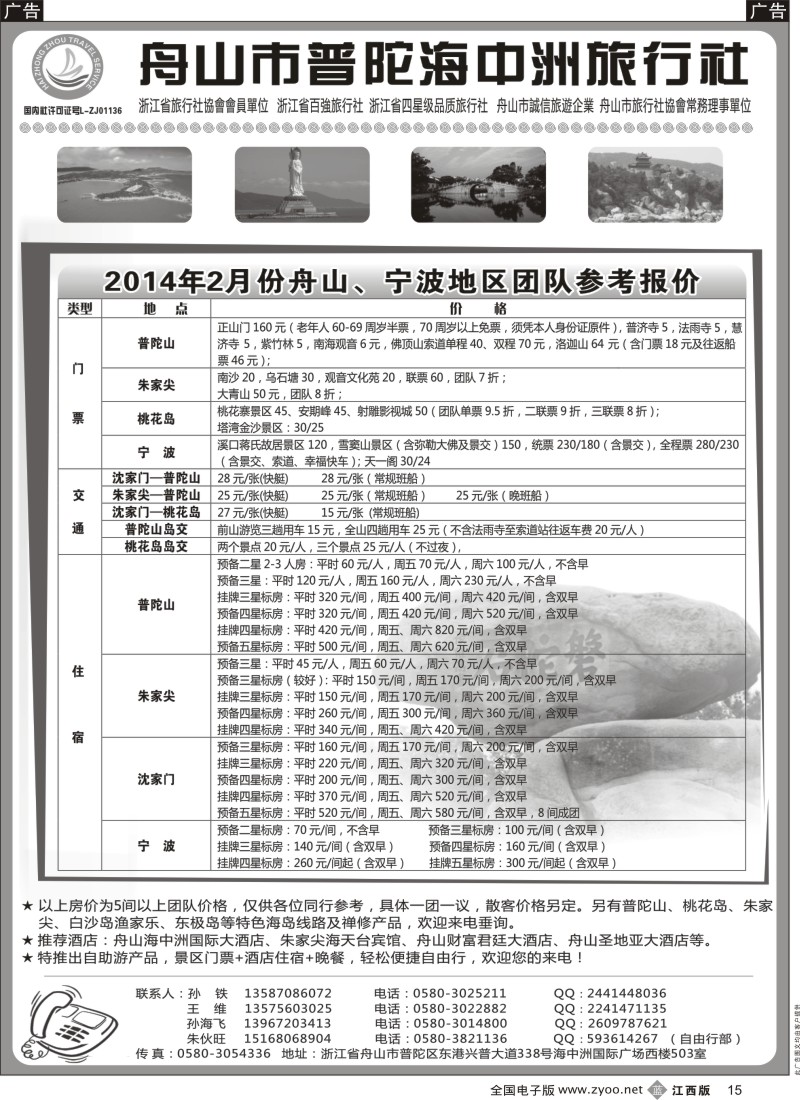 b黑015  舟山普陀海中洲旅行社